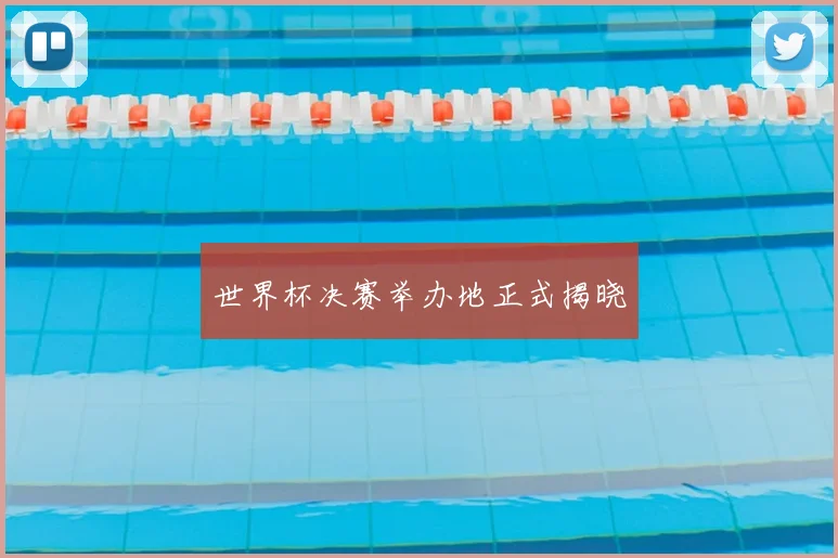 世界杯决赛举办地正式揭晓