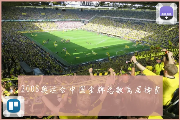 2008奥运会中国金牌总数高居榜首