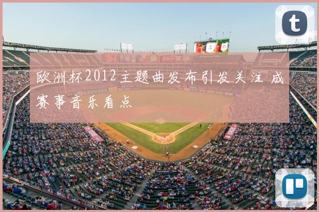 欧洲杯2012主题曲发布引发关注 成赛事音乐看点