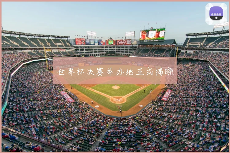 世界杯决赛举办地正式揭晓