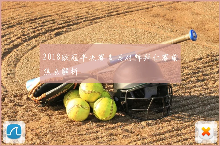 2018欧冠半决赛皇马对阵拜仁赛前焦点解析