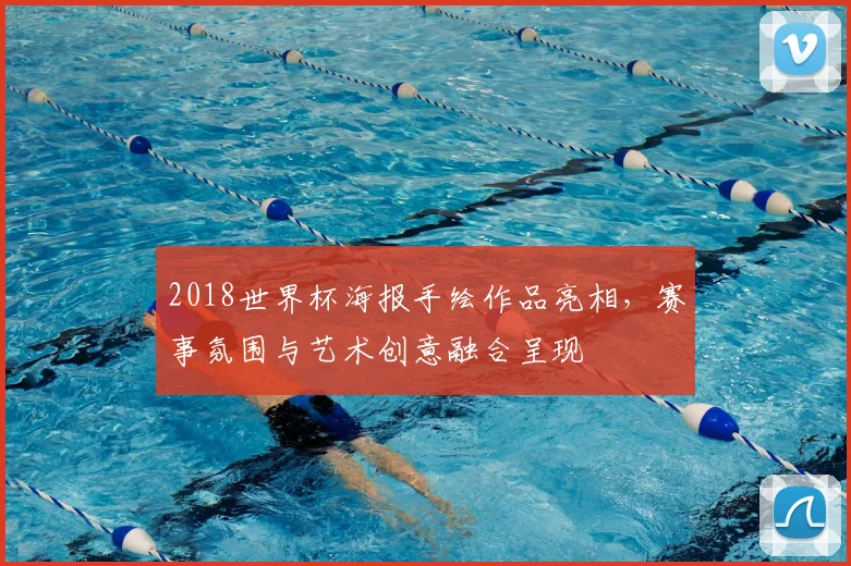 2018世界杯海报手绘作品亮相，赛事氛围与艺术创意融合呈现