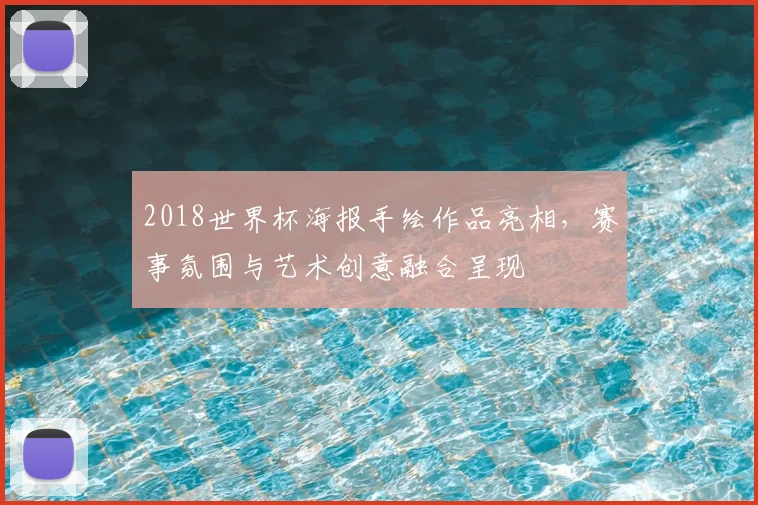 2018世界杯海报手绘作品亮相，赛事氛围与艺术创意融合呈现